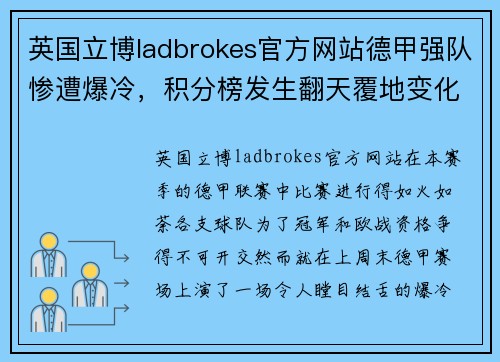 英国立博ladbrokes官方网站德甲强队惨遭爆冷，积分榜发生翻天覆地变化