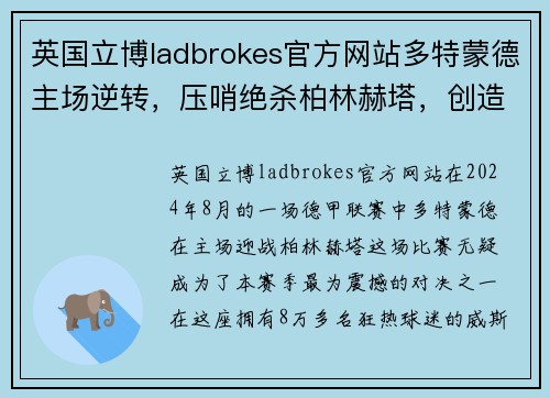 英国立博ladbrokes官方网站多特蒙德主场逆转，压哨绝杀柏林赫塔，创造惊天大逆转胜利