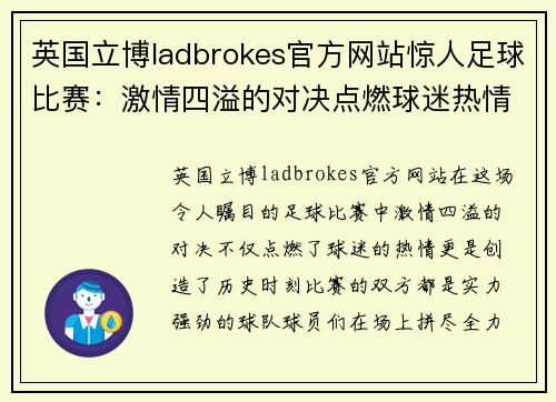 英国立博ladbrokes官方网站惊人足球比赛：激情四溢的对决点燃球迷热情，历史时刻即将上演