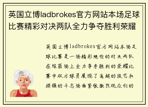 英国立博ladbrokes官方网站本场足球比赛精彩对决两队全力争夺胜利荣耀