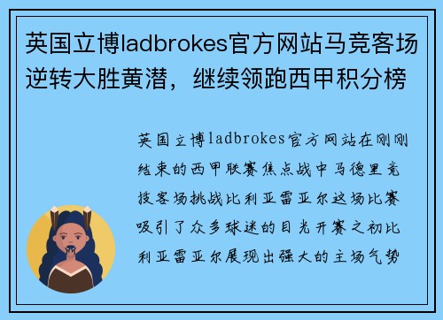 英国立博ladbrokes官方网站马竞客场逆转大胜黄潜，继续领跑西甲积分榜