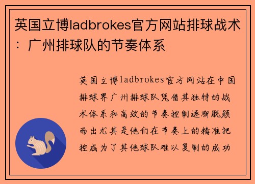 英国立博ladbrokes官方网站排球战术：广州排球队的节奏体系