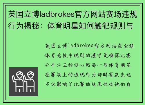 英国立博ladbrokes官方网站赛场违规行为揭秘：体育明星如何触犯规则与其后果分析