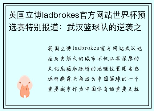 英国立博ladbrokes官方网站世界杯预选赛特别报道：武汉篮球队的逆袭之旅
