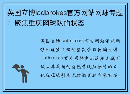 英国立博ladbrokes官方网站网球专题：聚焦重庆网球队的状态