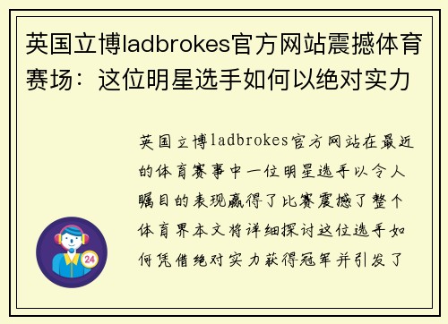英国立博ladbrokes官方网站震撼体育赛场：这位明星选手如何以绝对实力夺冠引发热议